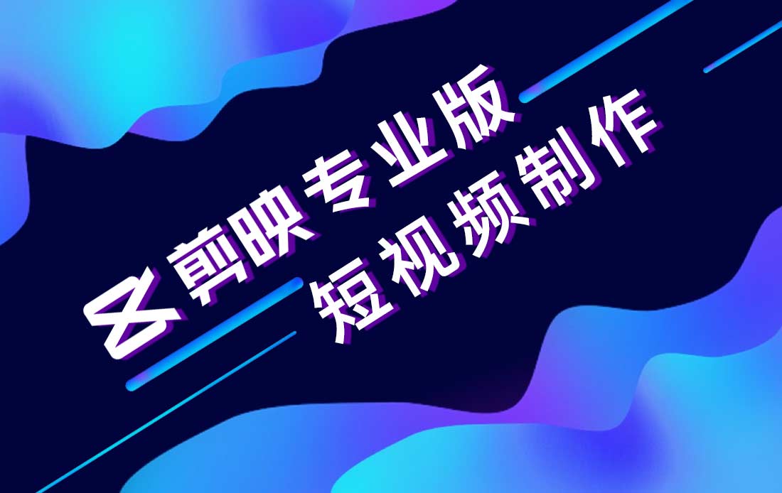 剪映 专业版 短视频制作