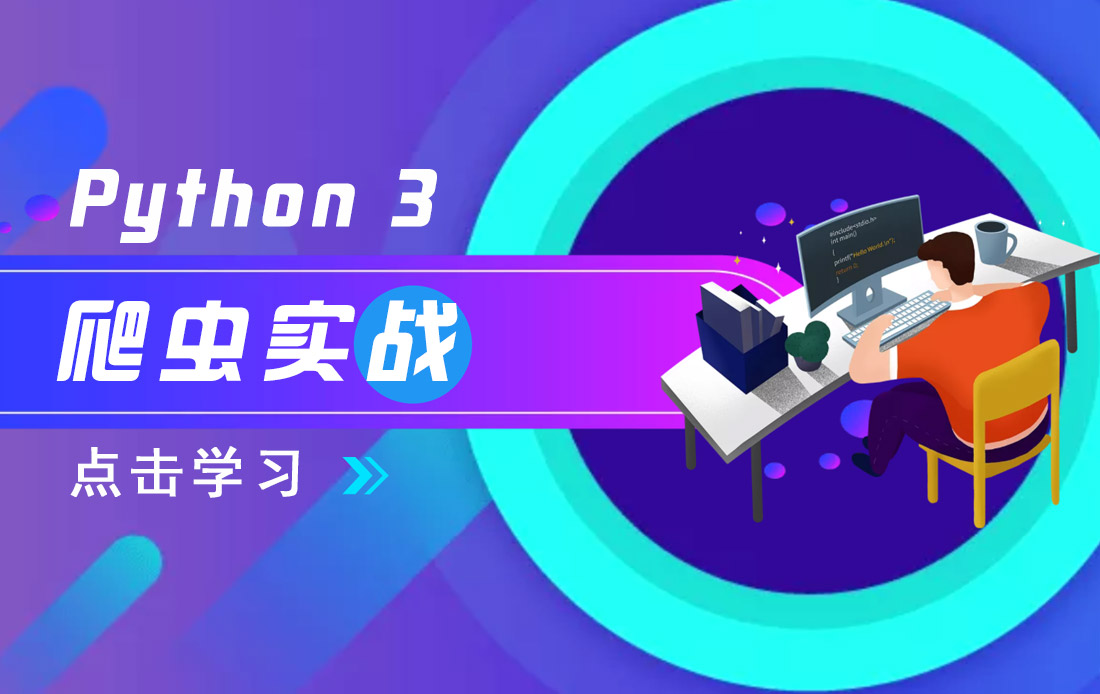 Python 3 爬虫实战