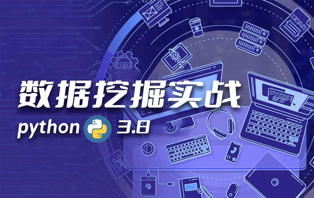 Python3.8 数据挖掘实战